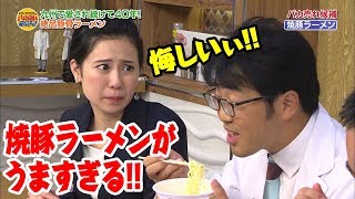 サンポー食品の焼豚ラーメンがうますぎる件【ドランクドラゴンのバカ売れ研究所　番組公式】