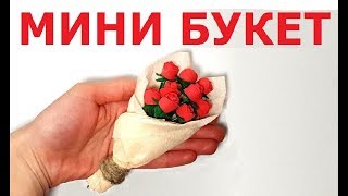 DIY - МИНИ ЦВЕТЫ своими руками... DIY - МИНИ ЦВЕТЫ своими руками...