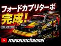 【本気製作】伝説の怪物マシン!フォードカプリターボを本気で仕上げたらヤバすぎた…カーモデルチャンネル