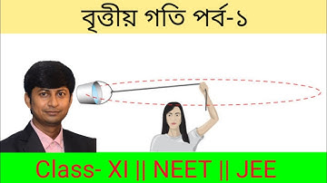বৃত্তীয় গতি পর্ব-১ || Circular Motion Class XI in bengali || WBCHSE