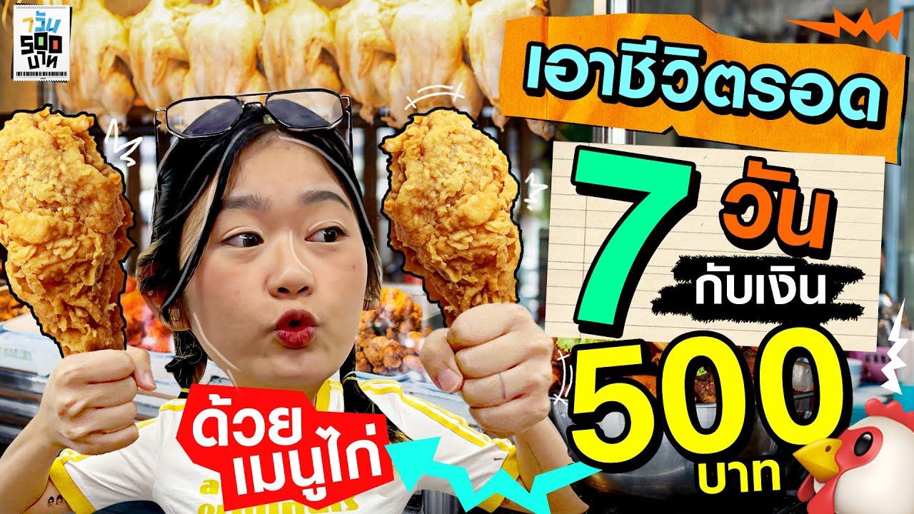 กินเมนูไก่ติดกัน 7 วัน แต่มีเงินแค่ 500 บาท! | 7 วัน 500 บาท