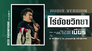 ไร่อ้อยวิทยา เบียร์พร้อมพงษ์ audio version แสดงสด