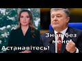 Революціонерка Марченко, труба в державу та Порошенко любить Зеленського, а сам не зміг!