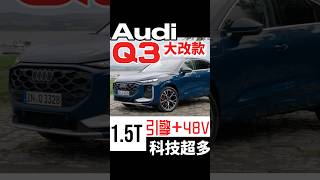 大改款Q3的1.5T引擎科技#shorts #q3