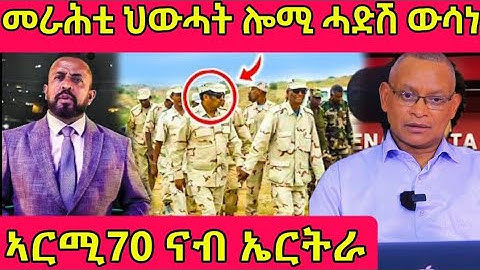 🔴መረሕቲ ህውሓት ሎሚ ሓድሽ ውሳነ/ኣርሚ70 ናብ ኤርትራ#eritreanmoviie #tigray #eritreanfilm #eritreancomedy #eritrea 