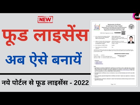 How to apply Food Licence online | fssai food licence kaise banaye - 2022