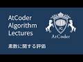 AtCoder Algorithm Lectures: 素数に関する評価