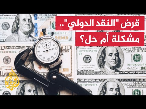 اللجوء إلى صندوق النقد الدولي ضرورة إصلاحية أم مشكلة سيادية؟