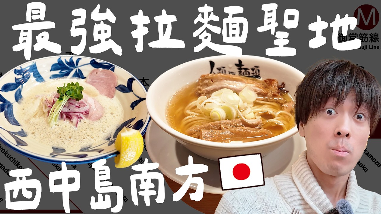 車站前就有20家拉麵店!? 大阪當地人帶路觀光客不會去的「西中島南方」到底有什麼？ 縮圖