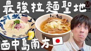 車站前就有20家拉麵店!? 大阪當地人帶路觀光客不會去的「西中島南方」到底有什麼？