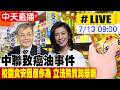 【中天直播 #LIVE】中聯致癌油事件 校園食安因應作為 立法院質詢最新 20260713@中天新聞CtiNews