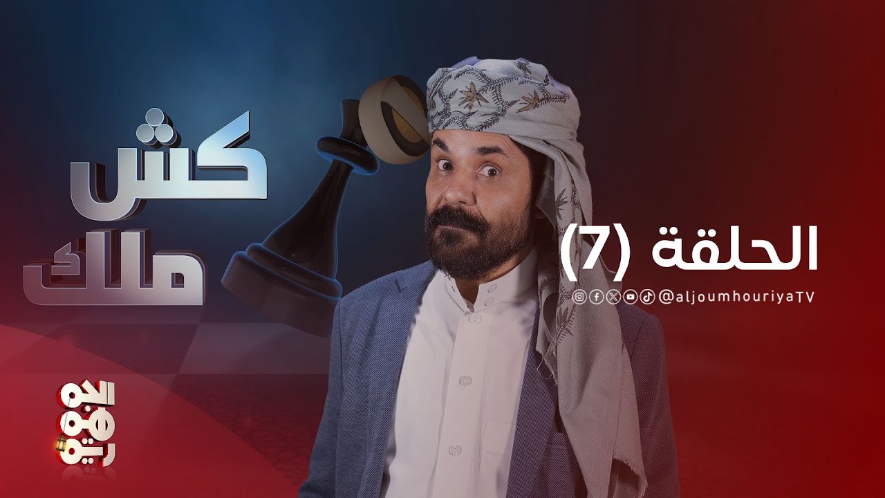 كش ملك  | ظلم الصحفيين | الحلقة 07 | الفنان محمد الأضرعي