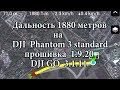 Дальность 1880 м на DJI Phantom 3 standard с прошивкой 1.9.20 с приложением DJI GO 3.1.11