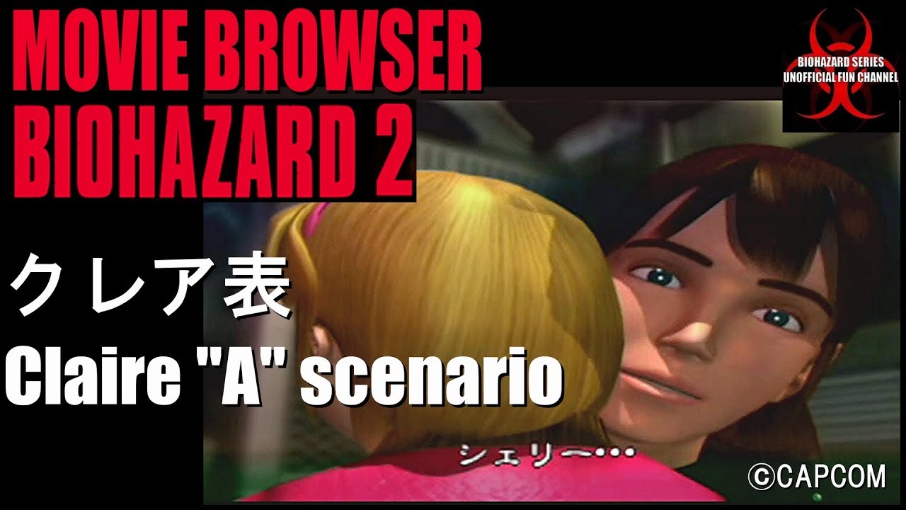 BIOHAZARD 2 ムービー集 クレア表 ©CAPCOM Resident Evil 2 Movie