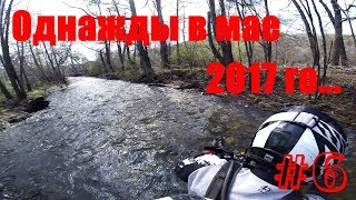 Мотопутешествие на эндуро Suzuki Djebel 250 и Kawasaki Super Sherpa. Однажды в мае 2017-го... День 6