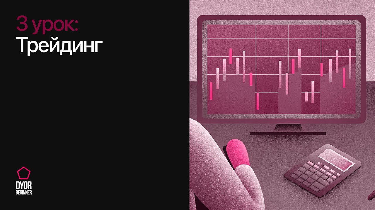 Урок 3. Трейдинг: Курс по криптовалюте для новичков | DYOR Beginner