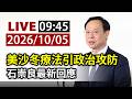 【完整公開】LIVE 美沙冬療法引政治攻防 石崇良最新回應