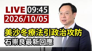 【完整公開】LIVE 美沙冬療法引政治攻防 石崇良最新回應