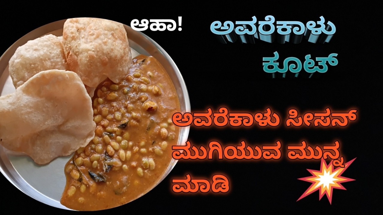 Avarekalu kootu, saagu maduva vidhana/Avarekalu saagu/ ಅವರೆಕಾಳು ಸಾಗು ರುಚಿಕರವಾದ ರೆಸಿಪಿ