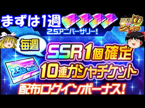 【スパロボDD】＃120　2.5アニバーサリー！SSR確定10連ガシャ+SSR確定チケット×4　【ゆっくり実況】