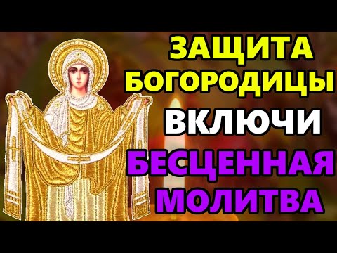 Прочтите прямо сейчас! Сильная Молитва Богородице о защите в праздник. Православие