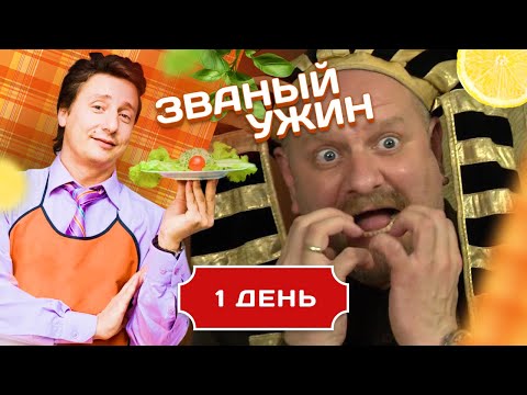 ЗВАНЫЙ УЖИН. БОГАТЫРЬ-ПРОРАБ. ДЕНЬ 1