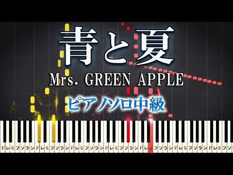 青と夏 (難易度:★★★☆☆/映画「青夏　きみに恋した30日」主題歌) - Mrs.GREEN APPLE