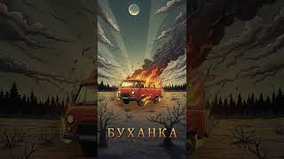 Песня Буханка – горькая правда о транспорте, на котором чаще всего гибнут российские военные #сво
