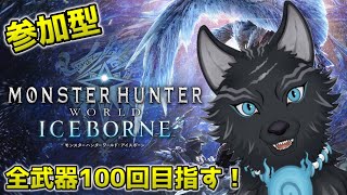 【MHW:IB/PC版/参加型】ワイルズまでに全武器100回目指していく！！🏹🔨🛡🐺【モンハンワールド：アイスボーン/Steam版】【津軽弁狛犬Vtuber】