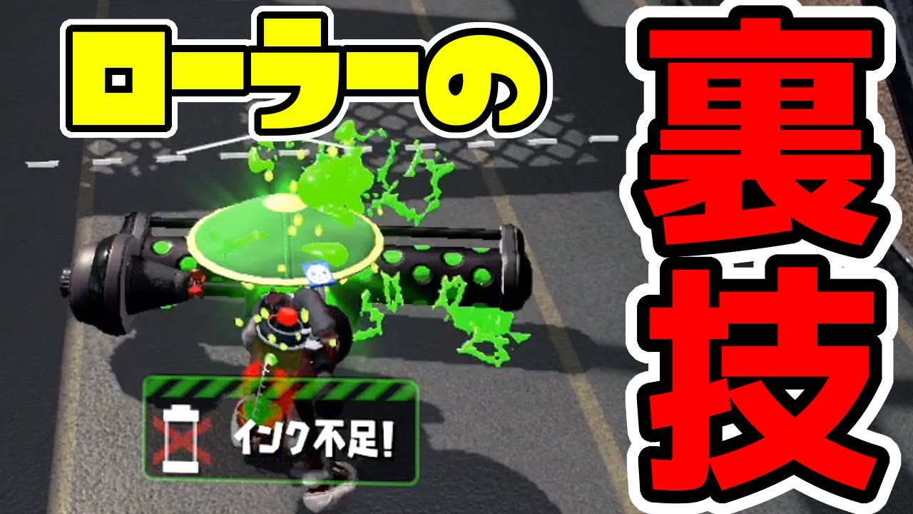 インクが切れたときに使えるローラーの裏技 スプラトゥーン2 Game動画まとめch