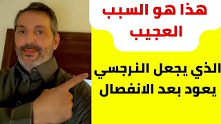 في هذه الحالة فقط يعود النرجسي بعد الفراق | متى يرجع النرجسي بعد الإنفصال النهائي ؟