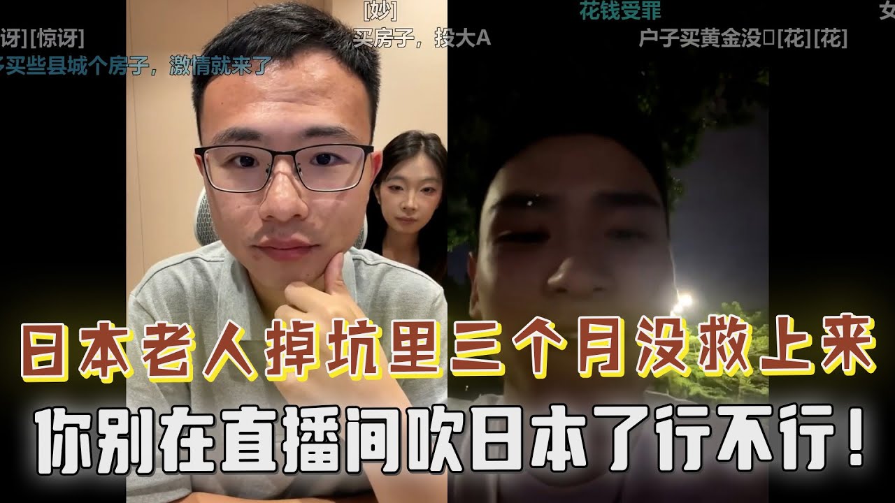 “日本老人掉坑里三个月都没救上来，你别在直播间吹日本了”！孟德附体，户晨风拉着富婆在一边谈心，让其老公不要偷听！简直匪夷所思，弹幕爆笑！