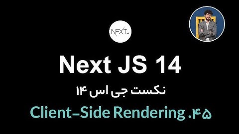 آموزش کامل نکست جی اس [ قسمت 45] Next.js 14 : Client-Side Rendering(CSR)