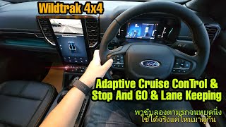 ฟอร์ด Ford Next-Gen Wildtrak 4x4 พาขับลองระบบ ลอคความเร็วอัตโนมัติ และ Stop And Go เมือง【🇹🇭 FullHD】