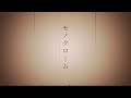 『モノクローム』/歌ってみたcover【shin】