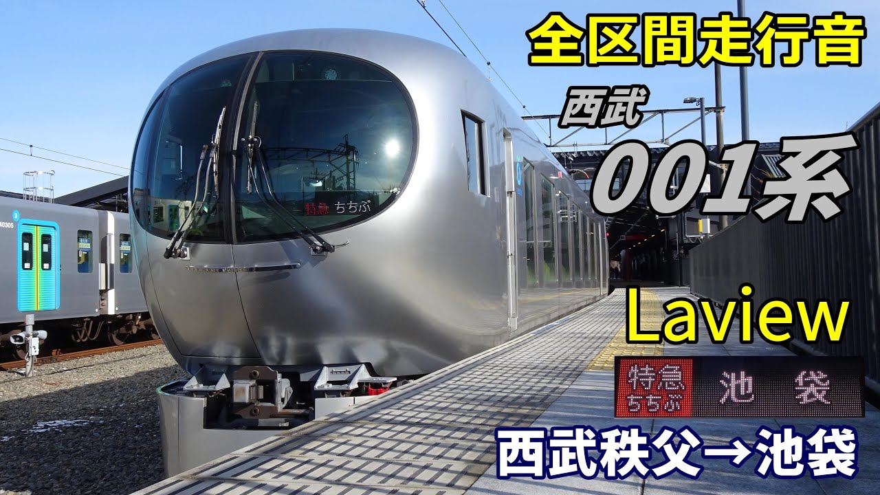 【全区間走行音】西武001系〈Laview〉西武秩父→池袋 (2022.2)