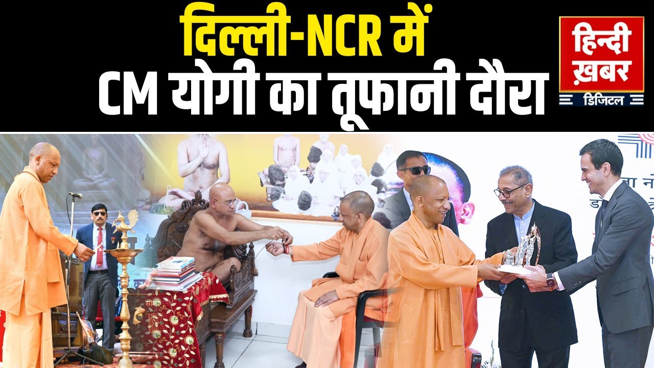 दिल्ली-NCR में CM Yogi का तूफानी दौरा | Yogi Adityanath | Special Report