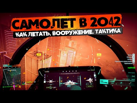 Видео: ГАЙД по САМОЛЕТУ в Battlefield 2042 + Советы и Фишки