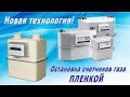 Как остановить газовый счетчик пленкой.  Тел  +7(963) 501-89-80