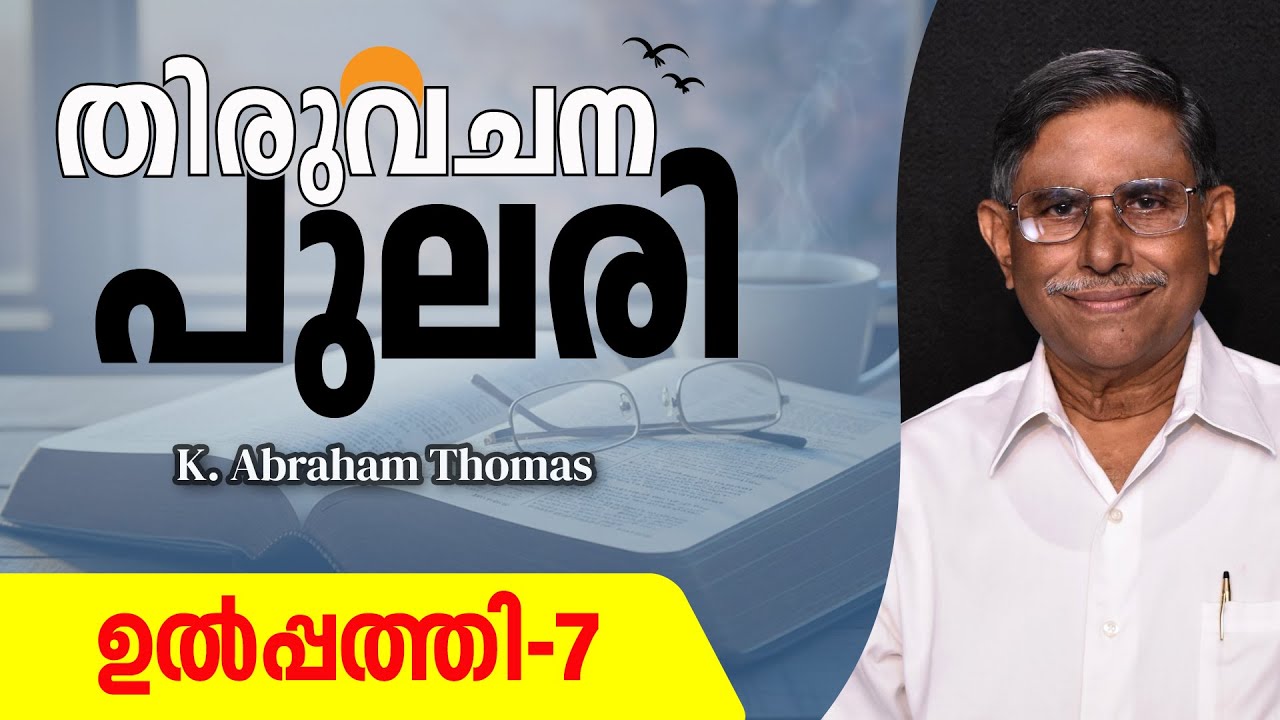 തിരുവചനപുലരി ▶ DAY 7  ▶ ഉൽപ്പത്തി 7 ▶ K. Abraham Thomas