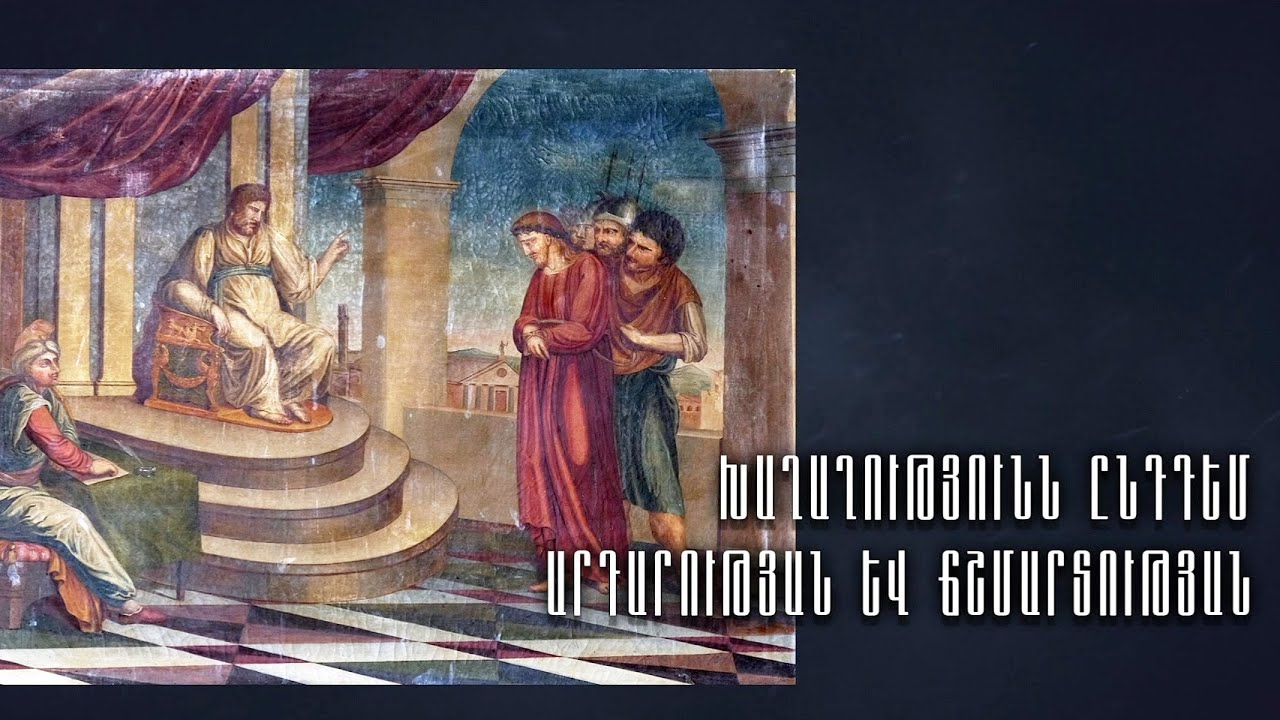 Խաղաղությունն ընդդեմ ճշմարտության և արդարության