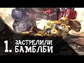 ТРАНСФОРМЕРЫ: Падение Кибертрона | №1 | Новые мультики про роботы для мальчиков и девочек 2016