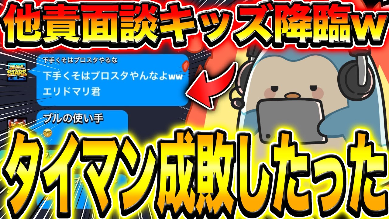 【神回】他責面談キッズ登場wwタイマンで直接分からせてみた結果wwwww【ブロスタ】