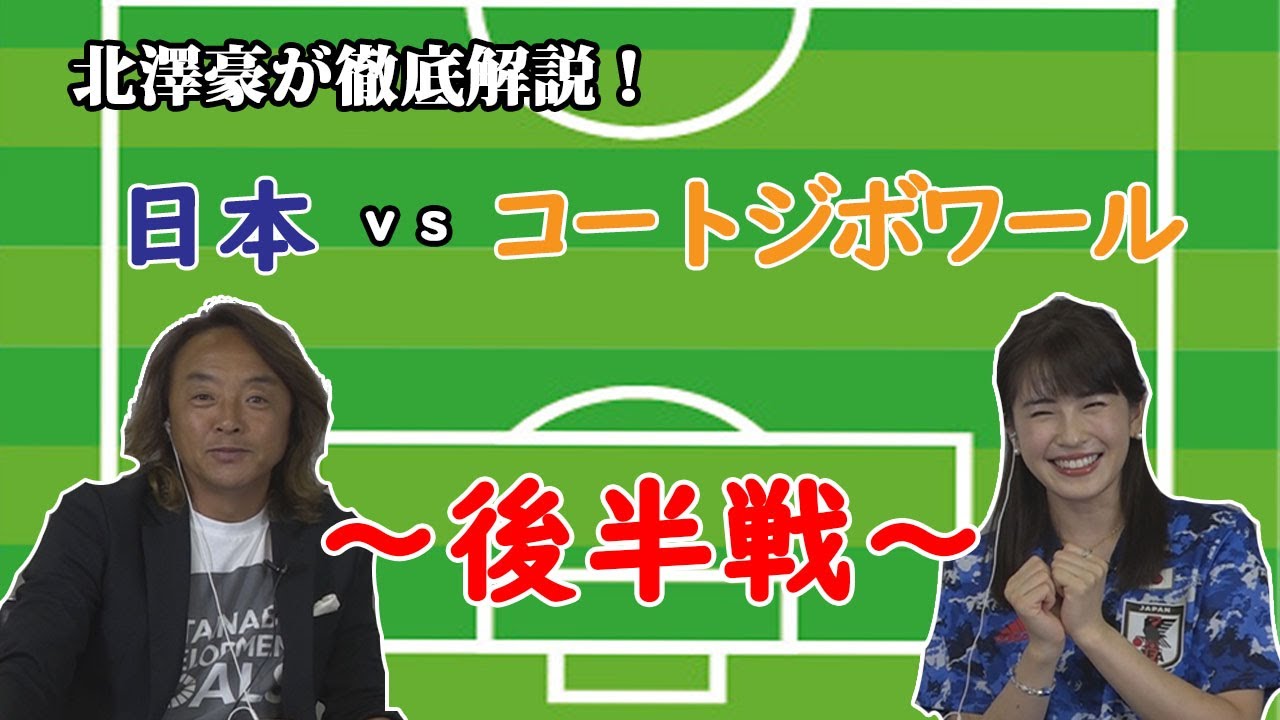 北澤豪が解説 日本vsコートジボワール後半 Youtube 北澤豪が解説 日本vsコートジボワール後半 Youtube