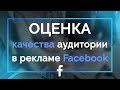 ➤Оценка: качества, коэффициентов вовлеченности и конверсии в рекламных кампания в Фейсбук.