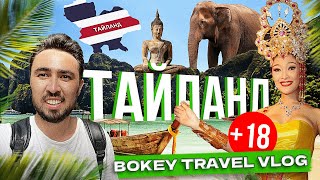 Тайланд: Біз ойлағандай емес! Bokey Travel Vlog