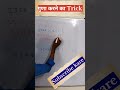 गुणा करने का Trick #shorts #trending #viral