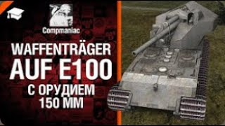 Waffenträger Auf E100 с орудием 150мм   Право на выбор №11   от Compmaniac World of Tanks  перезалив