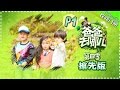 Dad Where Are We Going S04 EP5 PART1 20161111 Hunan TV Official Dad Where Are We Going S04 EP5 PART1 20161111 Hunan TV Official