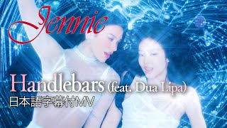 【和訳】JENNIE & Dua Lipa「Handlebars」（日本語字幕付MV）